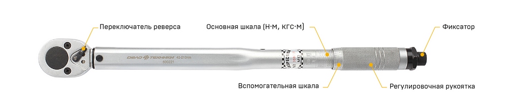 Ключ динамометрический щелчковый